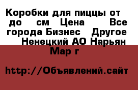 Коробки для пиццы от 19 до 90 см › Цена ­ 4 - Все города Бизнес » Другое   . Ненецкий АО,Нарьян-Мар г.